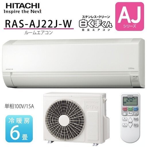 格安新品　冷暖エアコン（取付費含む）　日立　白くまくん　RASAJ22JW　6畳程度