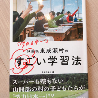 「学力日本一」秋田県東成瀬村のすごい学習法