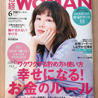 日経WOMAN 日経ウーマン６月号