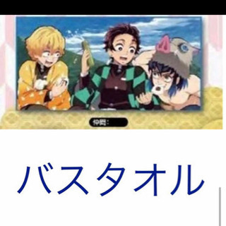 (最終値下げ❗)鬼滅の刃バスタオル(仲間)①