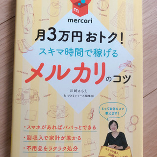 月3万円おトク！スキマ時間で稼げるメルカリのコツ