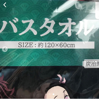 (最終値下げ❗)バスタオル(鬼滅の刃)②の画像