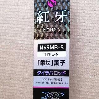ダイワ　紅牙N69ＭB-S 乗せ調子　保証書付