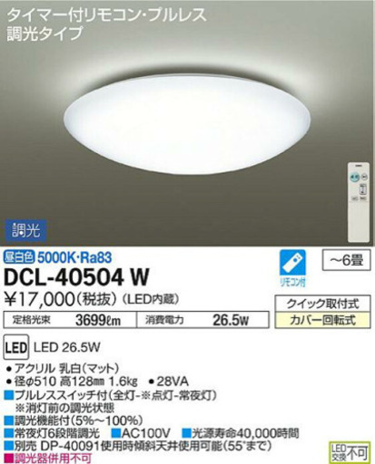 新品未開封　シーリングライト　照明 DCL40504W