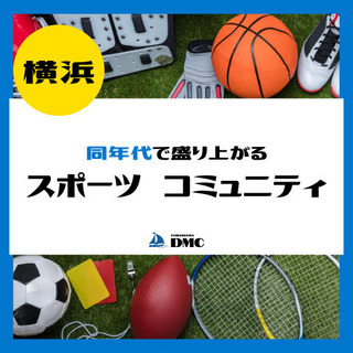 【同年代で盛り上がる】スポーツコミュニティ