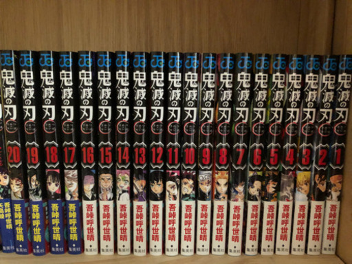 鬼滅の刃 1巻〜20巻セット