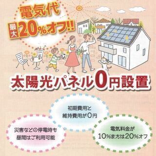 【柏市在住の方に朗報！】太陽光パネルを無料で設置致します！ご自宅...