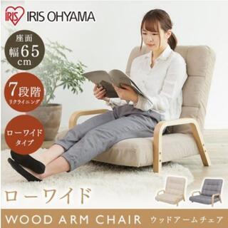 アイリスオーヤマ ウッドアームチェア LWサイズ 2個セット 座椅子 リクライニングチェア 幅広ゆったり 連結可 ベージュ WAC-LWの画像