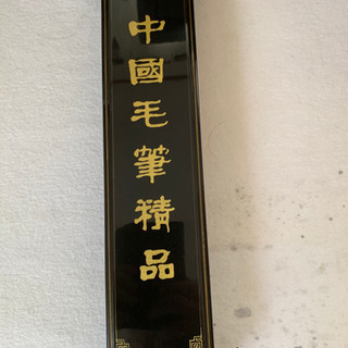 名筆長锋羊毫  未使用品の画像