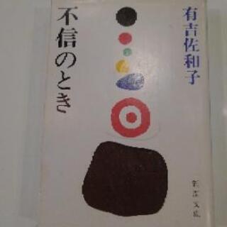 不信のとき　有吉佐和子