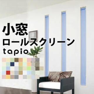 ☆新品未使用☆ 小窓用ロールスクリーン1