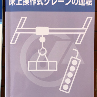 クレーン　玉掛　有機溶剤　講習テキスト