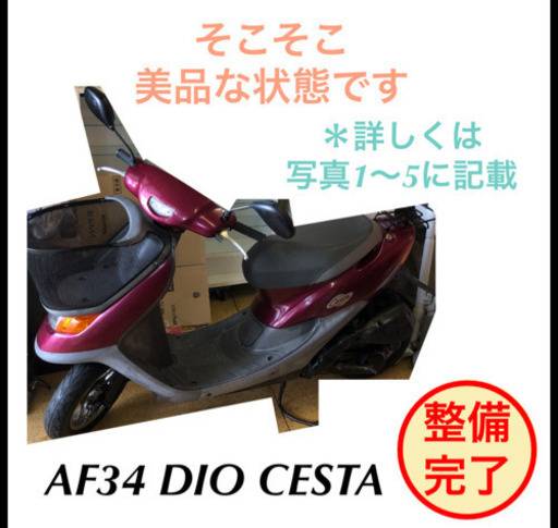 原付 バイク 50cc ホンダ ディオ DIO CESTA AF34