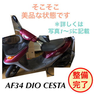 原付 バイク 50cc ホンダ ディオ DIO CESTA AF34 