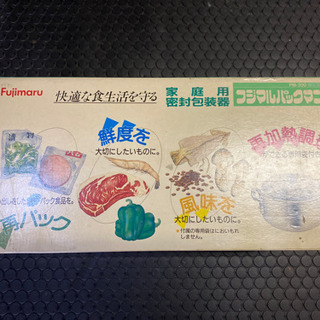 【最終値下げ】フジマルパックマン　家庭用密封包装器　専用袋付き