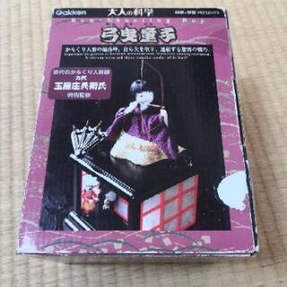 新品未使用 学研 大人の科学 弓曳童子 ゆみひきどうじ