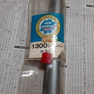 非売品　ニューワールド　1300の画像
