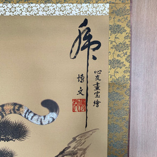 掛け軸 虎 博文の画像