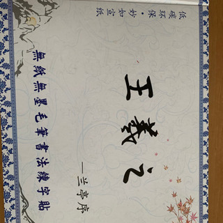 王義之字帖水写本