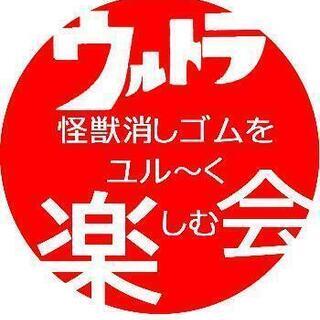 ウルトラ怪獣消しゴムをユル〜く楽しむ会