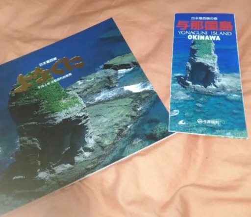 ☆激レア！当時物与那国島与那国町勢要覧特別貴重冊子平成四年