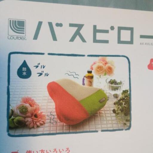 新品バスピロー