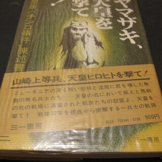 ヤマザキ、天皇を撃て！　奥崎謙三