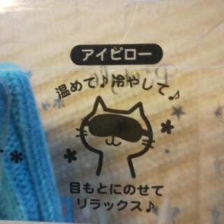 【新品】アイピローとマルチパッドのセットの画像
