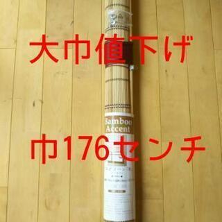 竹製  ロールスクリーン、すだれ、ブラインド