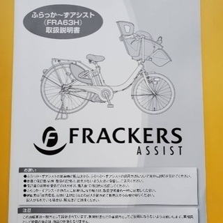 電動自転車　子供乗せ　Frackers