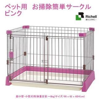 【引き渡し待ち】◆ペット用　お掃除簡単サークル　９０－６０　ピン...