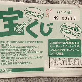 【交渉中】相武台前 おしゃれ倶楽部 ワイシャツクリーニング回数券の画像