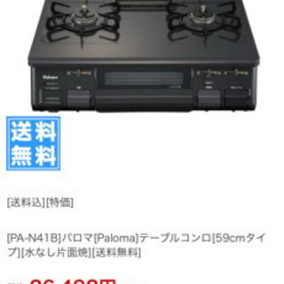 パロマ　ガスコンロ