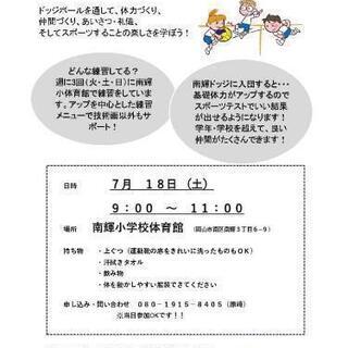南輝ドッジボールクラブ　体験会