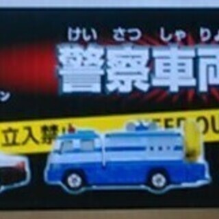 トミカ 警察車両セットの画像