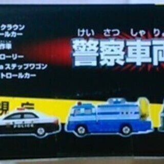 トミカ 警察車両セットの画像
