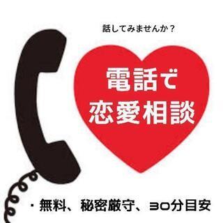 電話で恋愛相談募集中✨