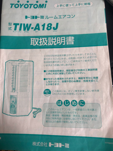 トヨトミ窓用エアコン（冷房専用）