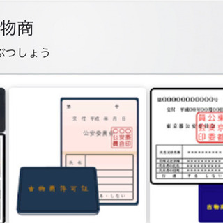 古物商許可証　取り方教えて下さい