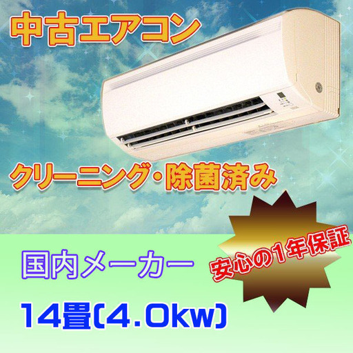 14畳用　4.0ｋｗ ２０１３年製　中古エアコン　地域限定　取付工事費・１年保証込