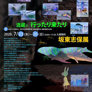坂東志保展　行ったり来たり 酒蔵で ４日間だけの展覧会 - 伊丹市
