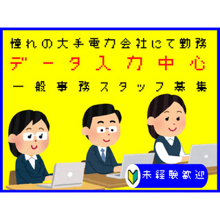 【安定シフトお約束】大手電力会社の事務スタッフ
