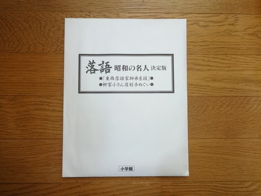 落語　昭和の名人