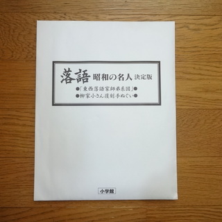 落語　昭和の名人の画像