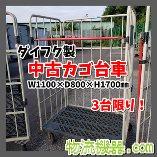 ダイフク製　中古カゴ台車　キャスターストッパー無　1100*80...