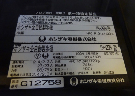 (4858-3)業務用 ホシザキ 製氷機 キューブアイスメーカー IM-25M ドレンパイプ新品交換済 厨房機器 飲食店 店舗 