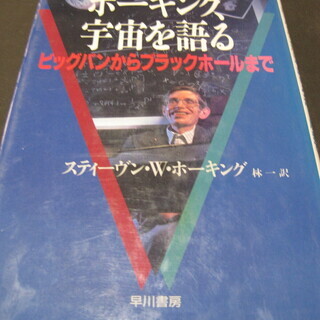 ホーキング、宇宙を語る　スティーヴン・Ｗ・ホーキング