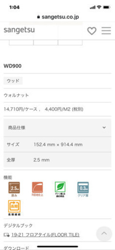 【お取引決まりました】サンゲツ　フロアタイル　ウォルナット　リフォーム用　フローリング