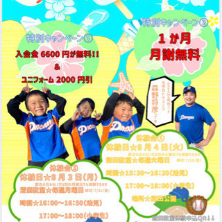 ⚾夏休み特別体験会⚾  8/3(月)清須教室