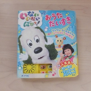 ☆美品☆おうたの本☆いないいないばあっ！おうただいすき